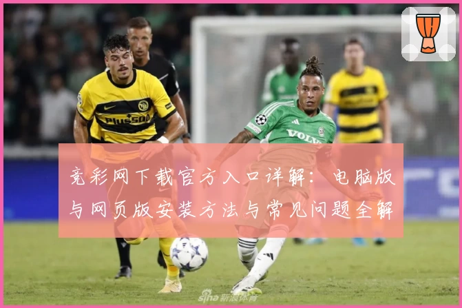 竞彩网下载官方入口详解：电脑版与网页版安装方法与常见问题全解析