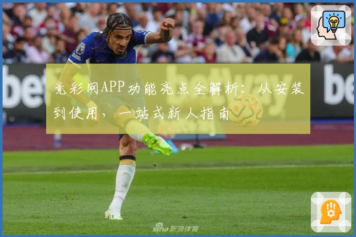 竞彩网APP功能亮点全解析：从安装到使用，一站式新人指南