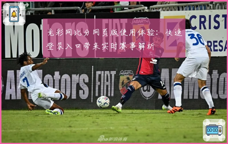 竞彩网比分网页版使用体验：快速登录入口带来实时赛事解析