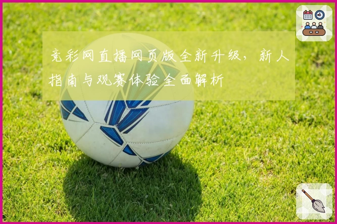 竞彩网直播网页版全新升级,新人指南与观赛体验全面解析