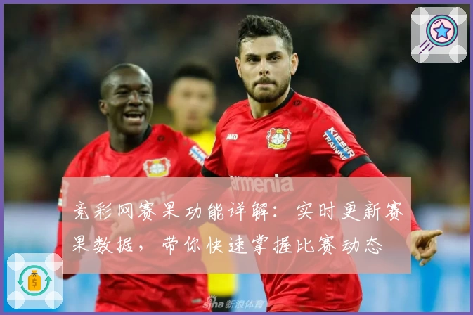 竞彩网赛果功能详解：实时更新赛果数据，带你快速掌握比赛动态