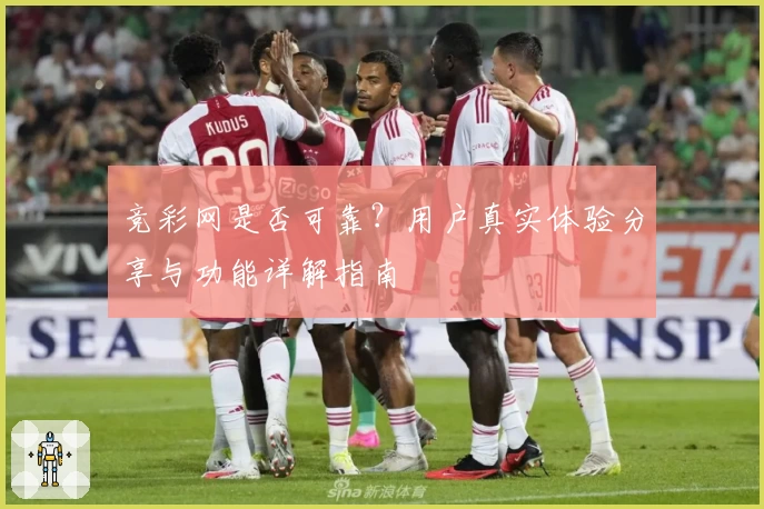 竞彩网是否可靠？用户真实体验分享与功能详解指南