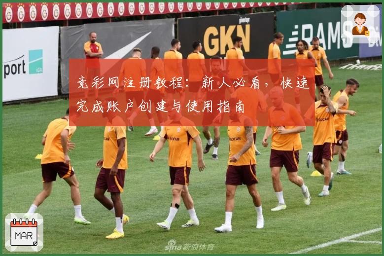 竞彩网注册教程：新人必看，快速完成账户创建与使用指南
