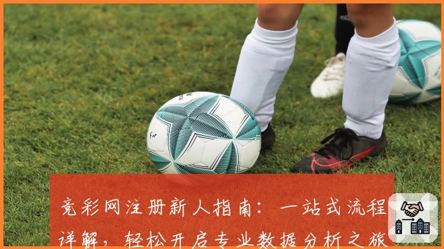 竞彩网注册新人指南:一站式流程详解,轻松开启专业数据分析之旅