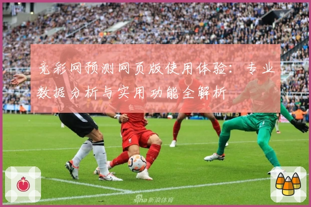 竞彩网预测网页版使用体验：专业数据分析与实用功能全解析