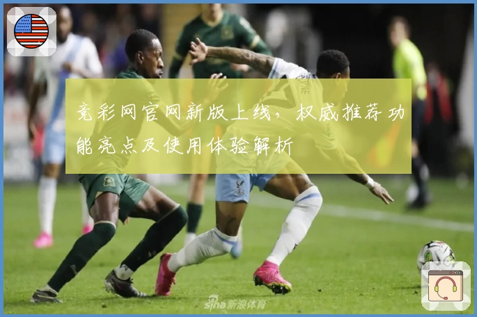竞彩网官网新版上线,权威推荐功能亮点及使用体验解析