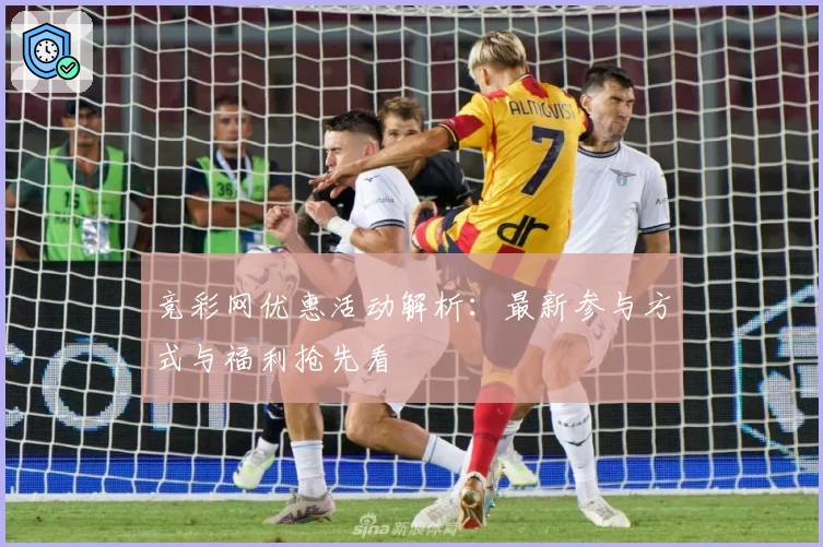 竞彩网优惠活动解析：最新参与方式与福利抢先看