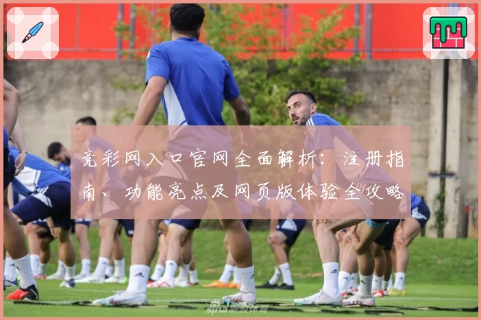 竞彩网入口官网全面解析：注册指南、功能亮点及网页版体验全攻略