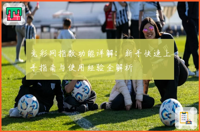 竞彩网指数功能详解：新手快速上手指南与使用经验全解析