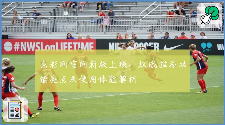 竞彩网官网新版上线，权威推荐功能亮点及使用体验解析