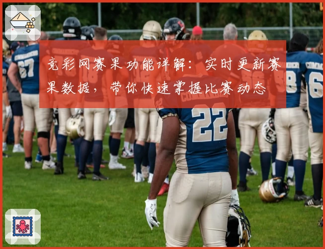 竞彩网赛果功能详解：实时更新赛果数据，带你快速掌握比赛动态