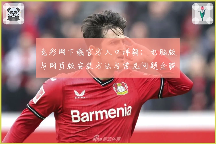 竞彩网下载官方入口详解：电脑版与网页版安装方法与常见问题全解析