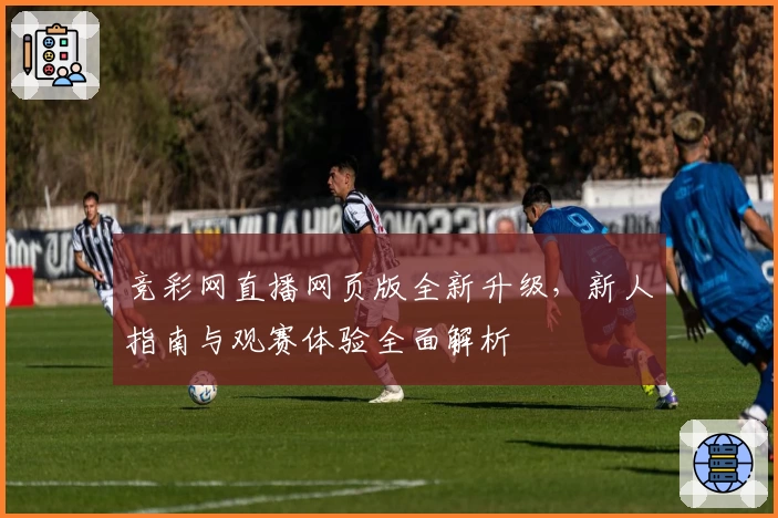 竞彩网直播网页版全新升级,新人指南与观赛体验全面解析